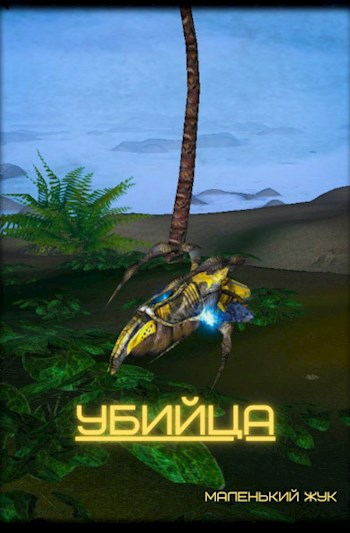 Обложка книги Убийца