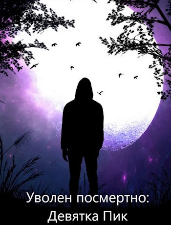 Обложка книги Уволен посмертно: Девятка Пик