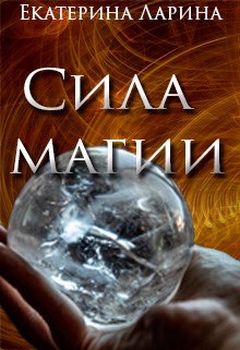 Обложка книги Сила магии