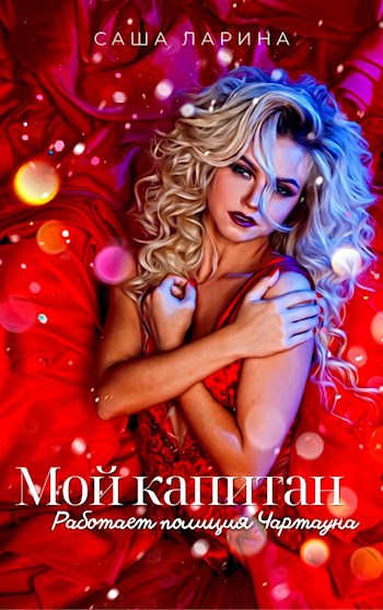 Обложка книги Мой капитан. Работает полиция Чартауна