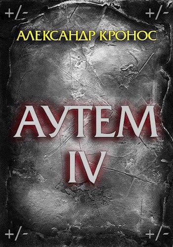 Обложка книги Аутем. Книга 4