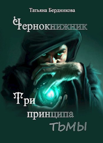 Обложка книги Чернокнижник. Три принципа тьмы