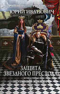 Обложка книги Неуёмный консорт (МД-8)