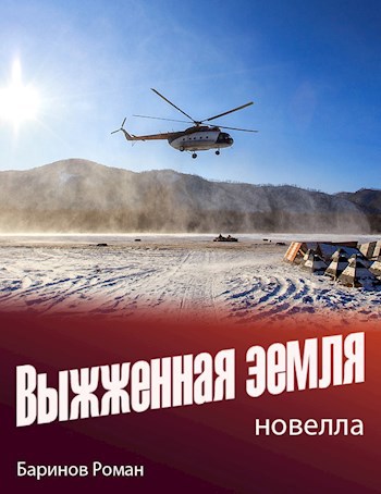 Обложка книги Выжженная земля