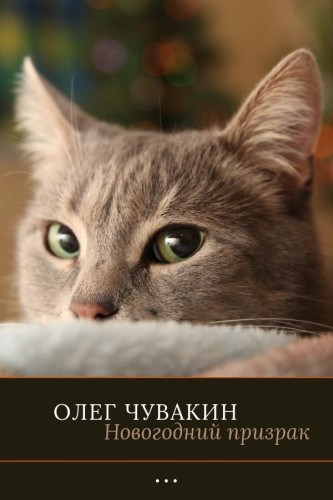 Обложка книги Новогодний призрак (фрагмент)
