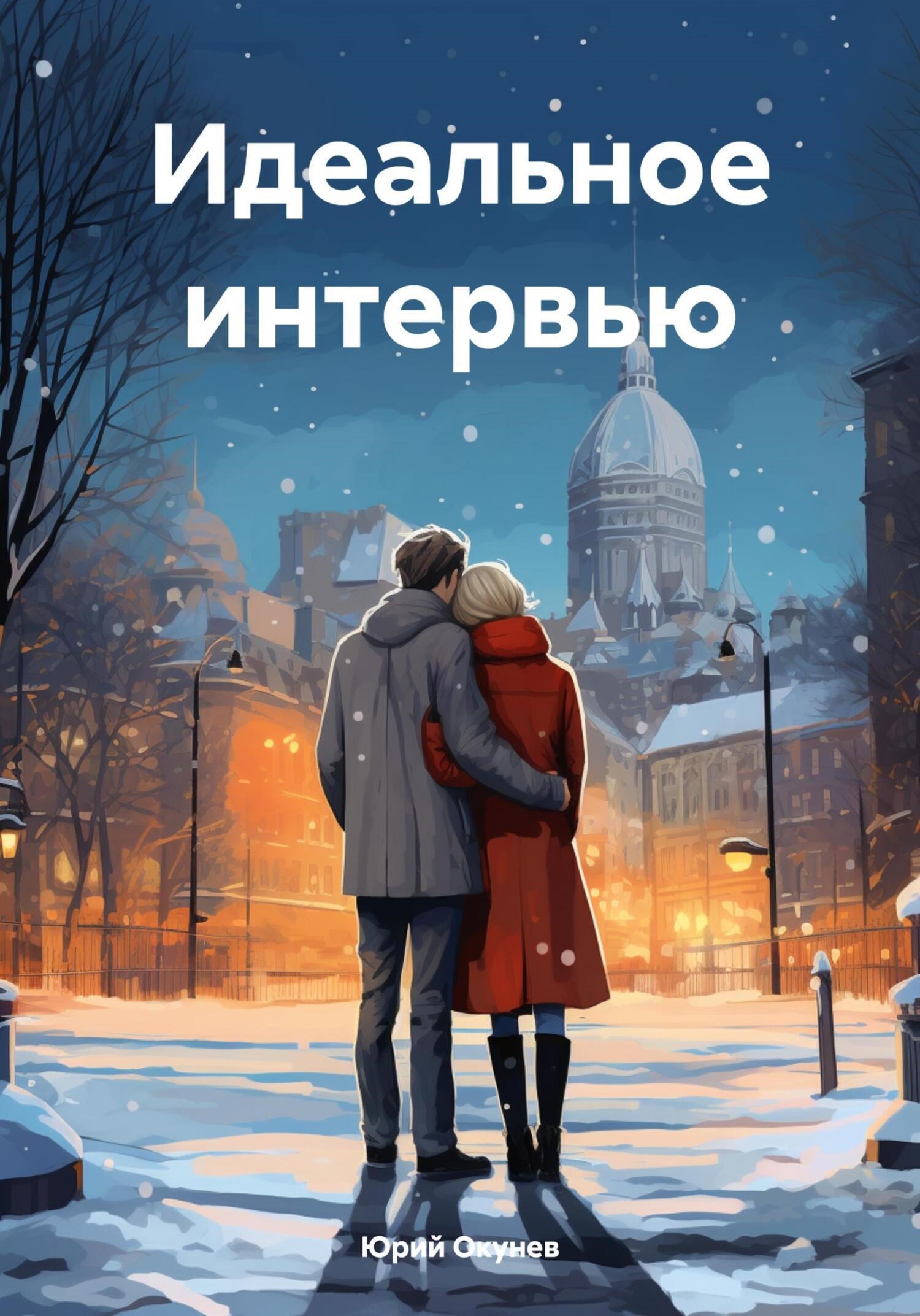 Обложка книги Идеальное Интервью