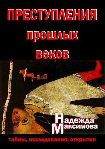 Обложка книги Преступления прошлых веков