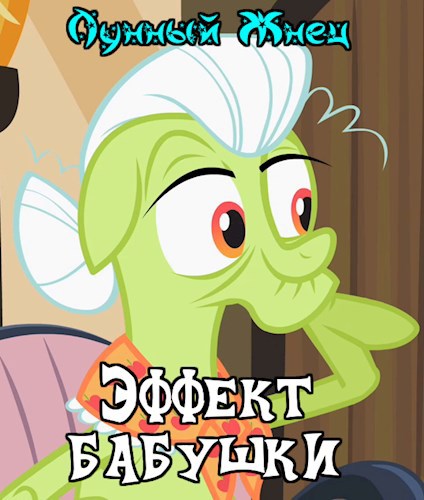 Обложка книги Эффект бабушки