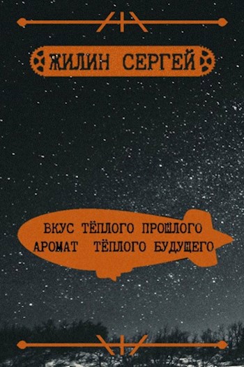 Обложка книги Вкус тёплого прошлого, аромат тёплого будущего