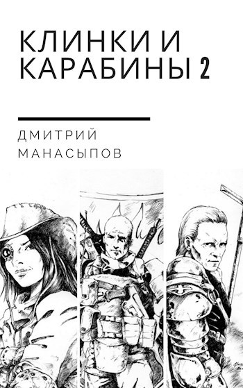 Обложка книги Клинки и карабины-2