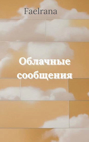 Обложка книги Облачные сообщения