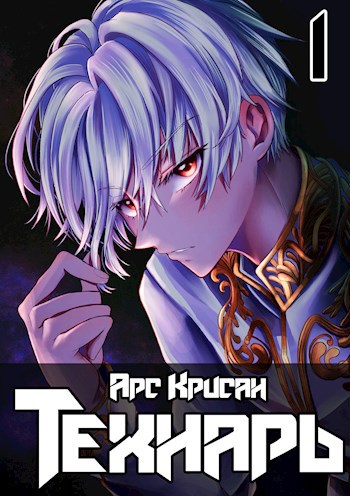 Обложка книги Технарь
