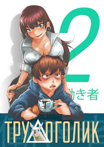 Обложка книги Трудоголик - 2