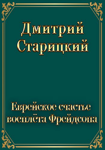 Обложка книги Еврейское счастье военлёта Фрейдсона