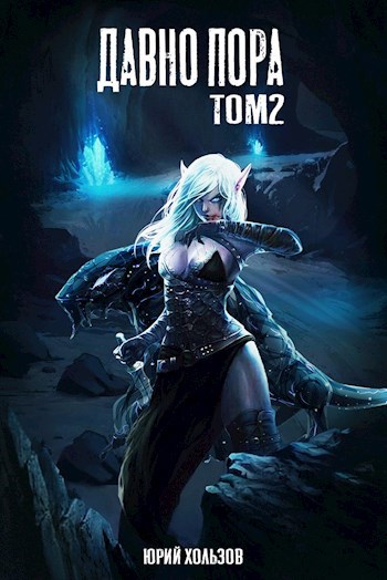 Обложка книги Давно пора Том 2