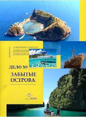 Обложка книги Забытые острова. Аннушка.