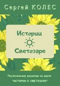 Обложка книги Истории о Светозаре
