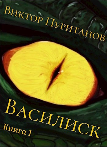 Обложка книги Василиск. Книга 1