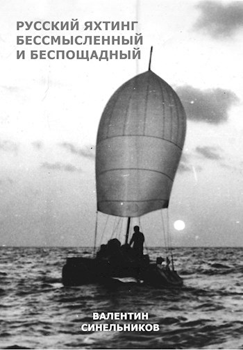 Обложка книги Русский яхтинг, бессмысленный и беспощадный