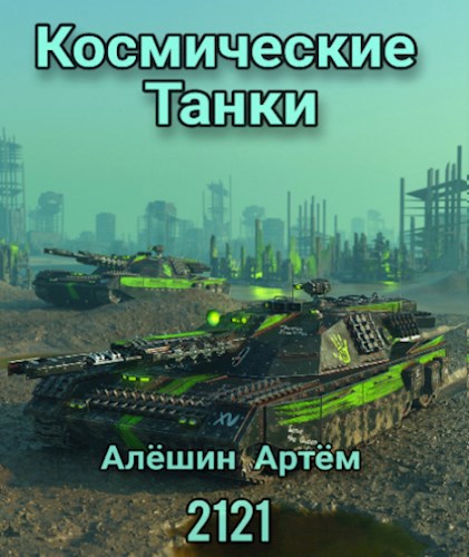 Обложка книги Космические танки 2121