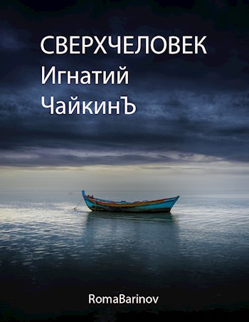 Обложка книги Сверхчеловек Игнатий Чайкин