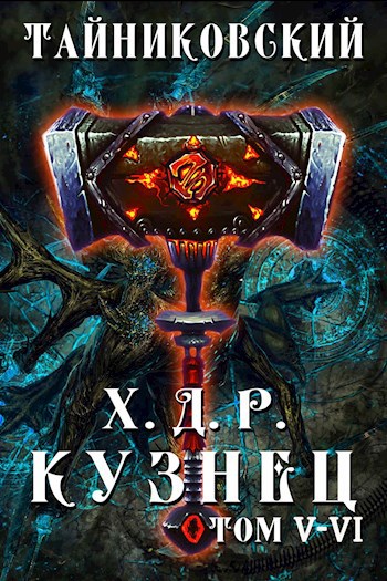 Обложка книги Хроники демонического ремесленника. Кузнец. Том V - VI