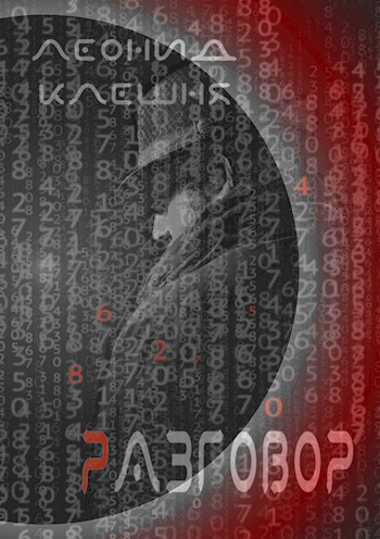 Обложка книги Разговор