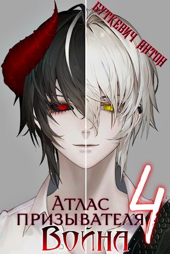 Обложка книги Атлас Призывателя 4. Война