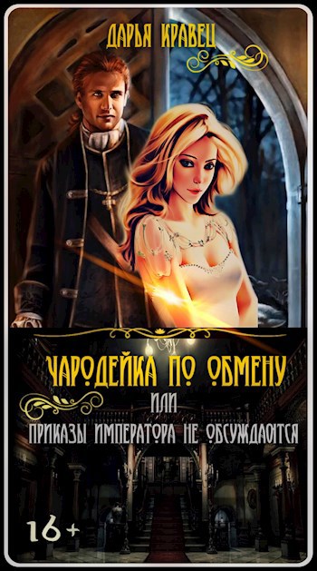 Обложка книги Чародейка по обмену или Приказы императора не обсуждаются