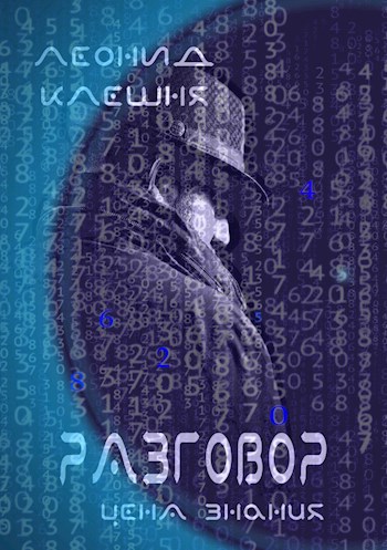 Обложка книги Разговор - цена знания