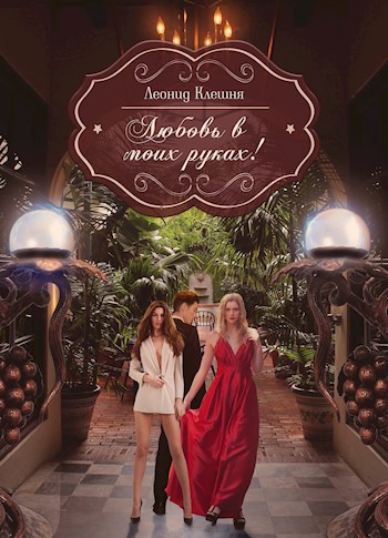 Обложка книги Любовь в моих руках!