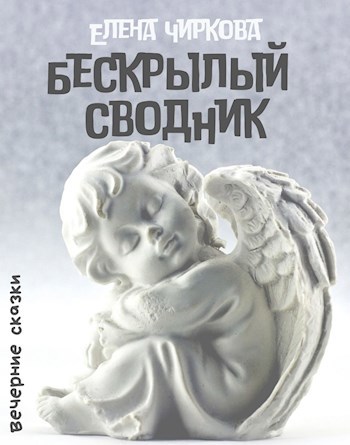 Обложка книги Бескрылый сводник