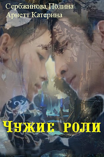 Обложка книги Чужие роли. Книга 1
