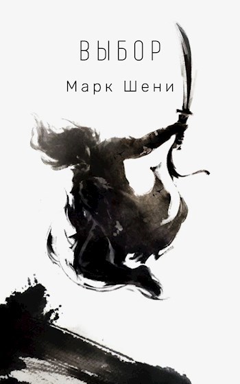 Обложка книги Выбор