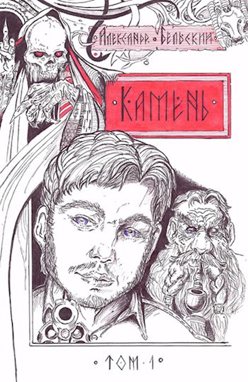 Обложка книги Камень-1. Часть 1. Сеанс магии с предшествующим мятежом