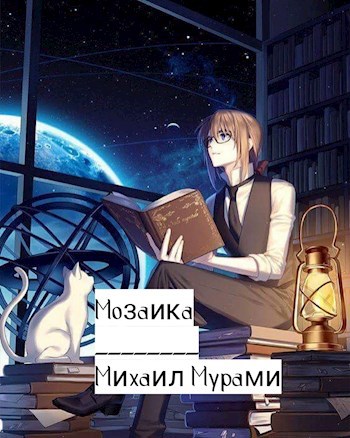 Обложка книги Мозаика историй
