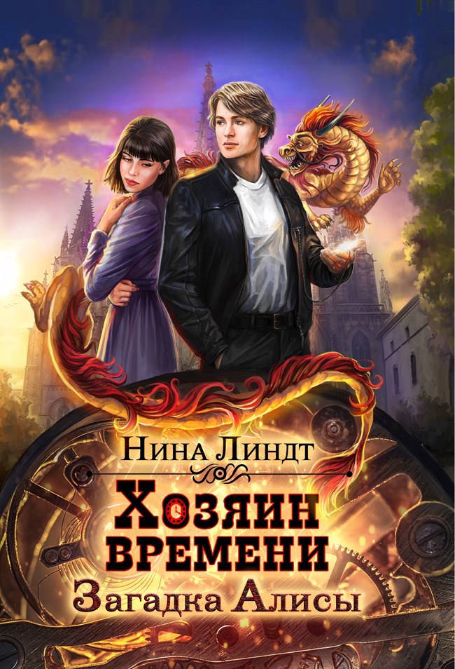 Обложка книги Хозяин Времени: Загадка Алисы