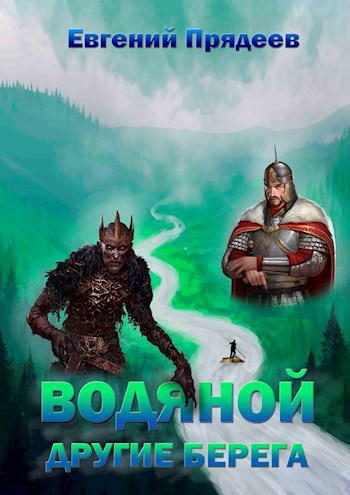 Обложка книги Водяной. Другие берега