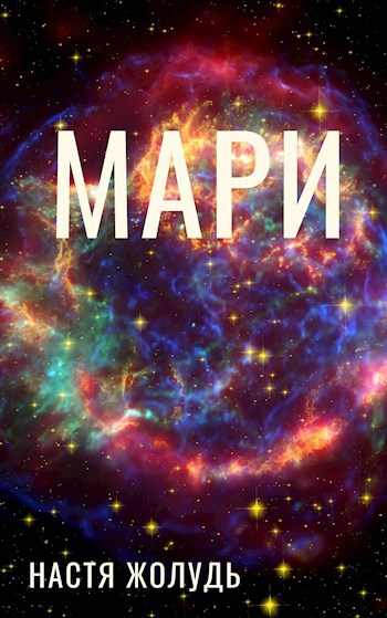 Обложка книги Мари