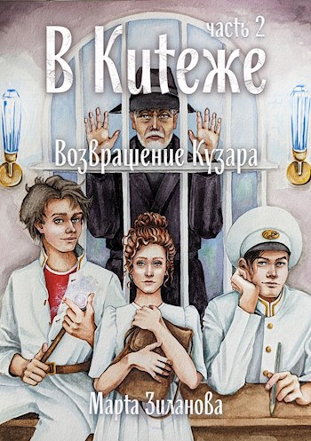 Обложка книги В Китеже. Возвращение Кузара, часть 2