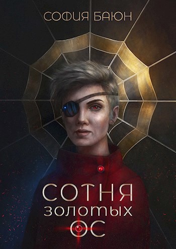 Обложка книги Сотня золотых ос