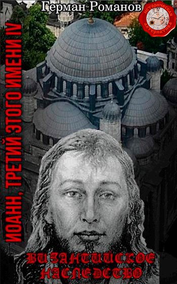 Обложка книги Византийское наследство (4)