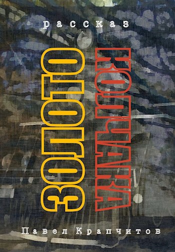 Обложка книги Золото Колчака