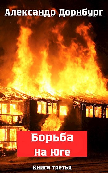 Обложка книги Борьба на Юге. Жаркое лето и зима 1918.