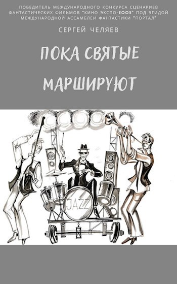 Обложка книги Пока святые маршируют