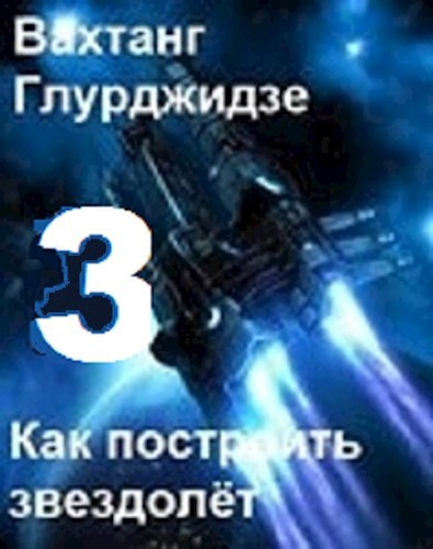 Обложка книги Как построить звездолёт 3
