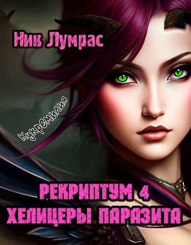 Обложка книги Рекриптум 4. Хелицеры Паразита