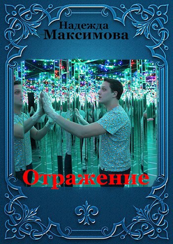 Обложка книги Отражение