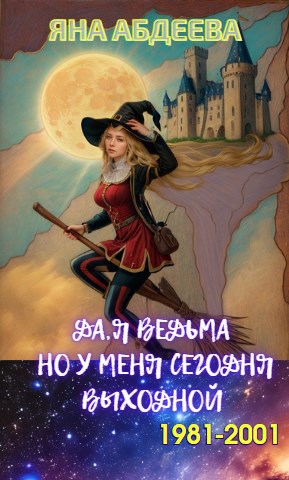 Обложка книги «Да, я ведьма. Но у меня сегодня выходной»