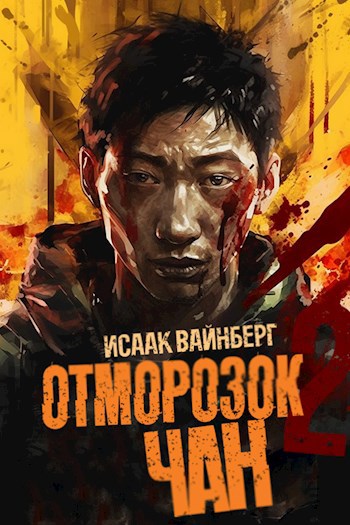 Обложка книги Отморозок Чан 2
